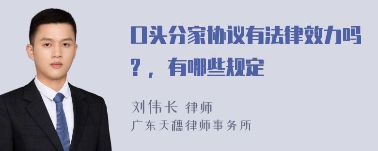 口头分家协议有法律效力吗？，有哪些规定