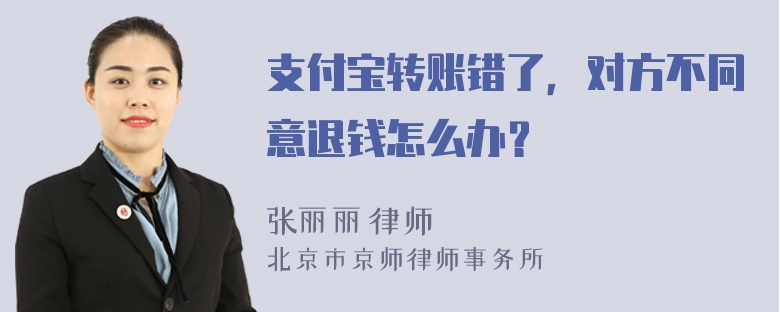 支付宝转账错了，对方不同意退钱怎么办？