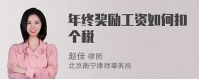 年终奖励工资如何扣个税