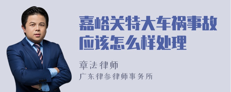 嘉峪关特大车祸事故应该怎么样处理