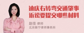 迪庆右转弯交通肇事诉讼要提交哪些材料