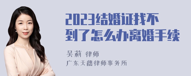 2023结婚证找不到了怎么办离婚手续