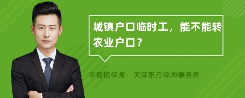 城镇户口临时工，能不能转农业户口？