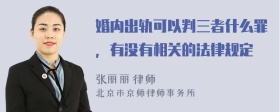 婚内出轨可以判三者什么罪，有没有相关的法律规定