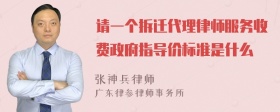 请一个拆迁代理律师服务收费政府指导价标准是什么