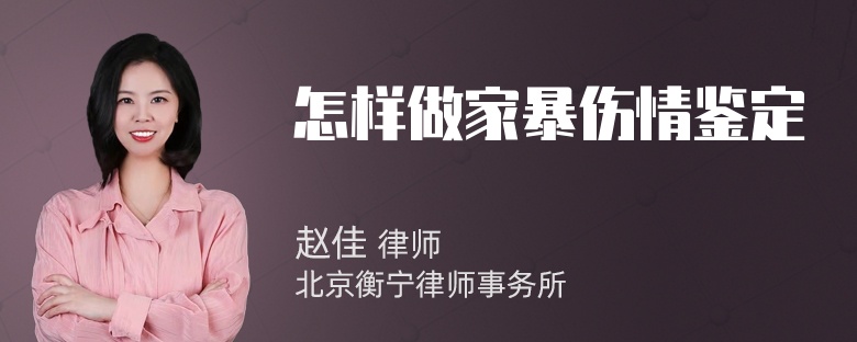 怎样做家暴伤情鉴定