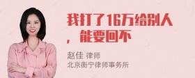 我打了16万给别人，能要回不