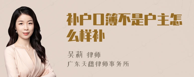 补户口簿不是户主怎么样补