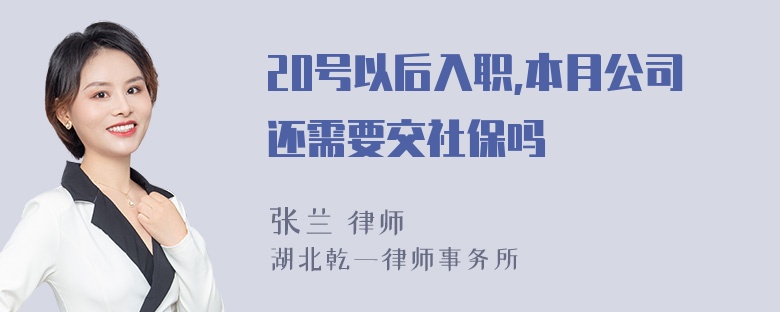 20号以后入职,本月公司还需要交社保吗