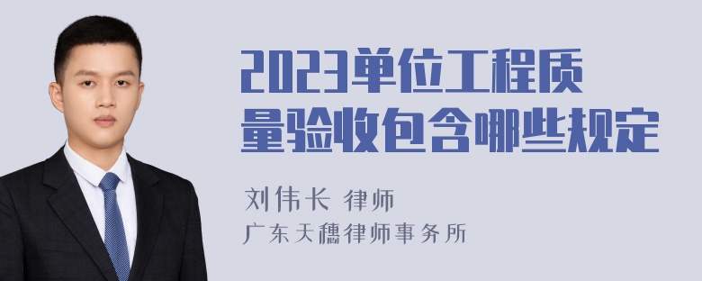 2023单位工程质量验收包含哪些规定