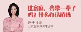 这案底，会带一辈子吗？什么办法消除