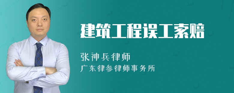 建筑工程误工索赔