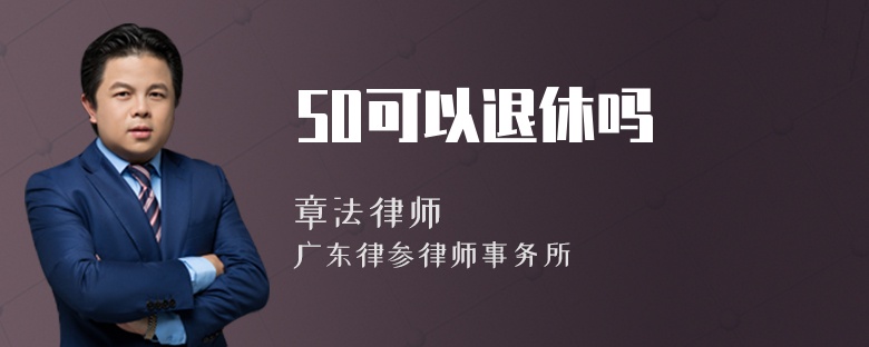 50可以退休吗