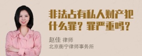 非法占有私人财产犯什么罪？罪严重吗？