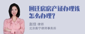 回迁房房产证办理该怎么办理？