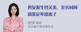 男女发生性关系，多长时间就鉴定不出来了