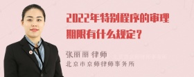 2022年特别程序的审理期限有什么规定？