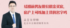 结婚前男友用公积金买房，房产上可以加上我的名字吗