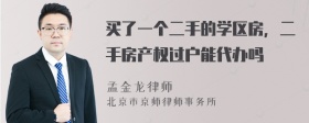 买了一个二手的学区房，二手房产权过户能代办吗