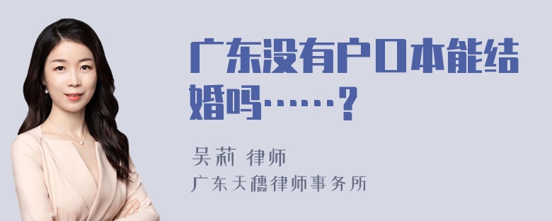 广东没有户口本能结婚吗……？