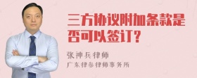 三方协议附加条款是否可以签订？