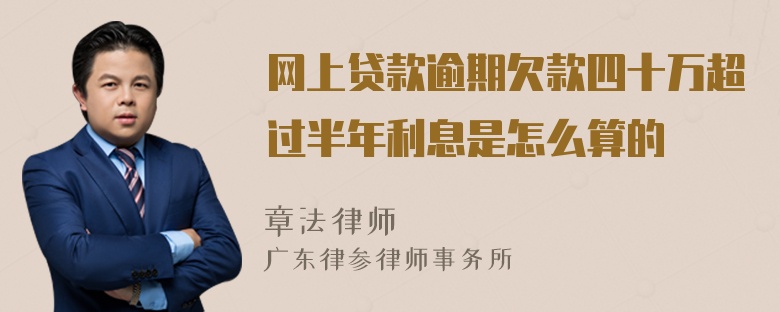 网上贷款逾期欠款四十万超过半年利息是怎么算的