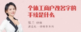 个体工商户改名字的手续是什么