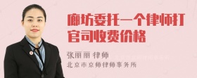 廊坊委托一个律师打官司收费价格