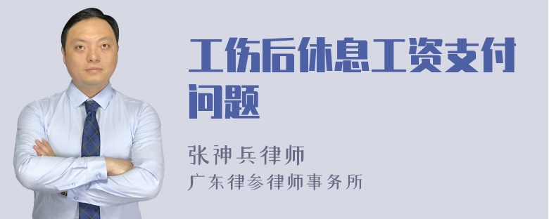 工伤后休息工资支付问题