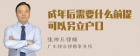 成年后需要什么前提可以另立户口