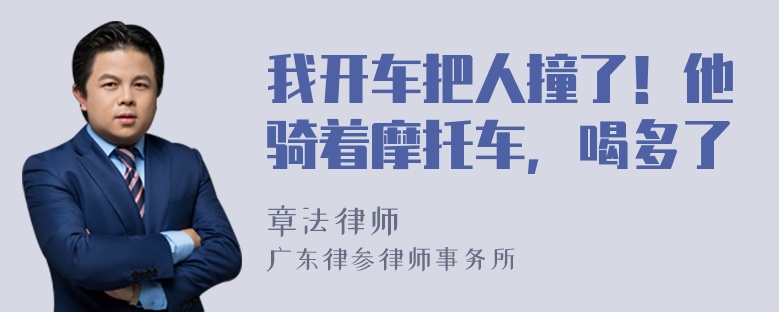 我开车把人撞了！他骑着摩托车，喝多了