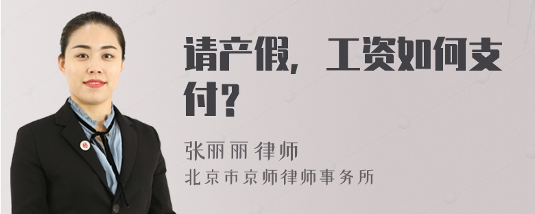 请产假，工资如何支付？