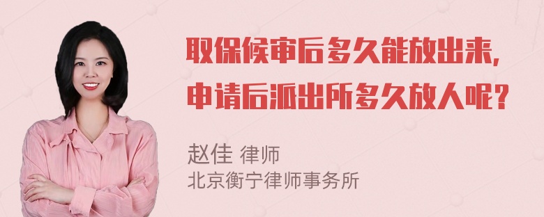 取保候审后多久能放出来，申请后派出所多久放人呢？