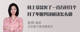 网上贷款欠了一百万好几个月了不服判决解决怎么做