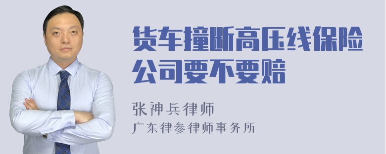 货车撞断高压线保险公司要不要赔