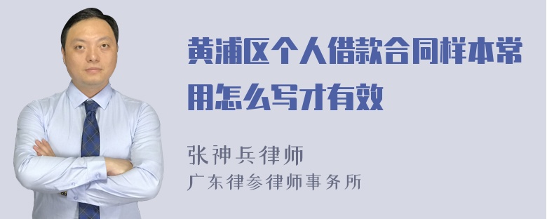 黄浦区个人借款合同样本常用怎么写才有效