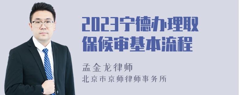 2023宁德办理取保候审基本流程