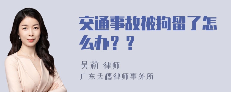 交通事故被拘留了怎么办？？