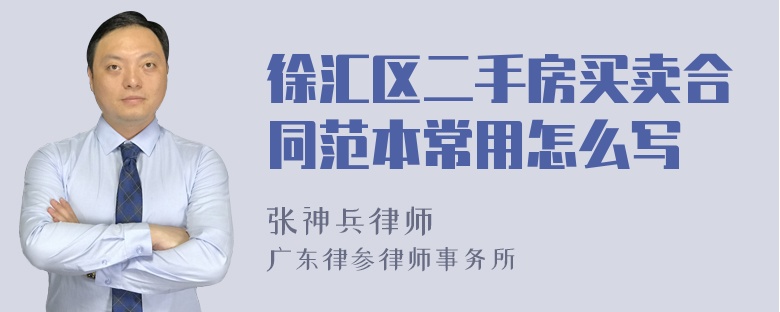 徐汇区二手房买卖合同范本常用怎么写