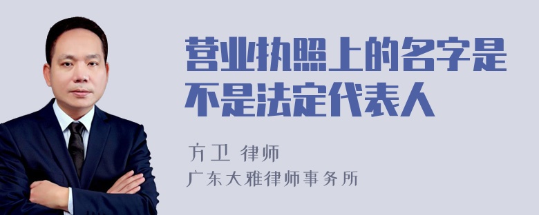 营业执照上的名字是不是法定代表人