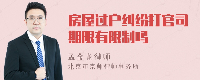 房屋过户纠纷打官司期限有限制吗