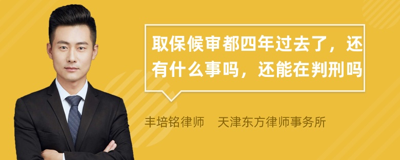 取保候审都四年过去了，还有什么事吗，还能在判刑吗