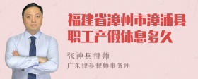 福建省漳州市漳浦县职工产假休息多久