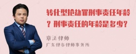 转化型抢劫罪刑事责任年龄？刑事责任的年龄是多少？