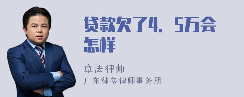 贷款欠了4．5万会怎样