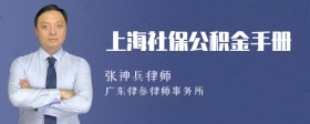 上海社保公积金手册