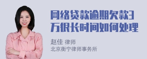 网络贷款逾期欠款3万很长时间如何处理