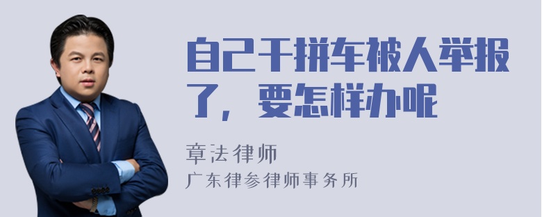 自己干拼车被人举报了，要怎样办呢