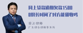 网上贷款逾期欠款15000很长时间了对方能催收吗