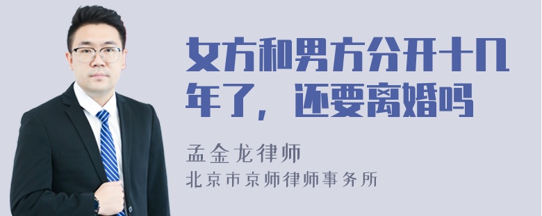 女方和男方分开十几年了，还要离婚吗